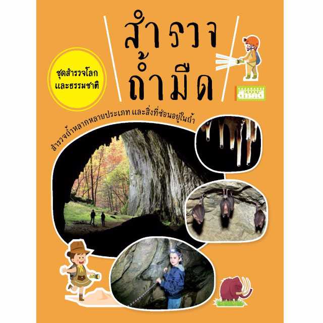 สำรวจถ้ำมืด   