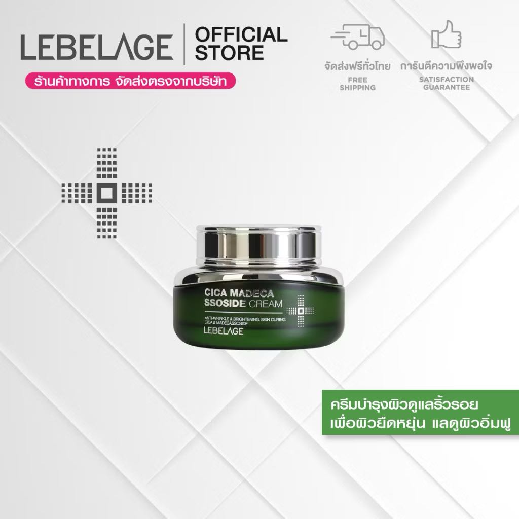 (ส่งฟรี) LEBELAGE Cica Madecassoside Cream 55ml. ครีมบำรุงลดเลือนริ้วรอย เพื่อผิวยืดหยุ่น แลดูอิ่มฟู