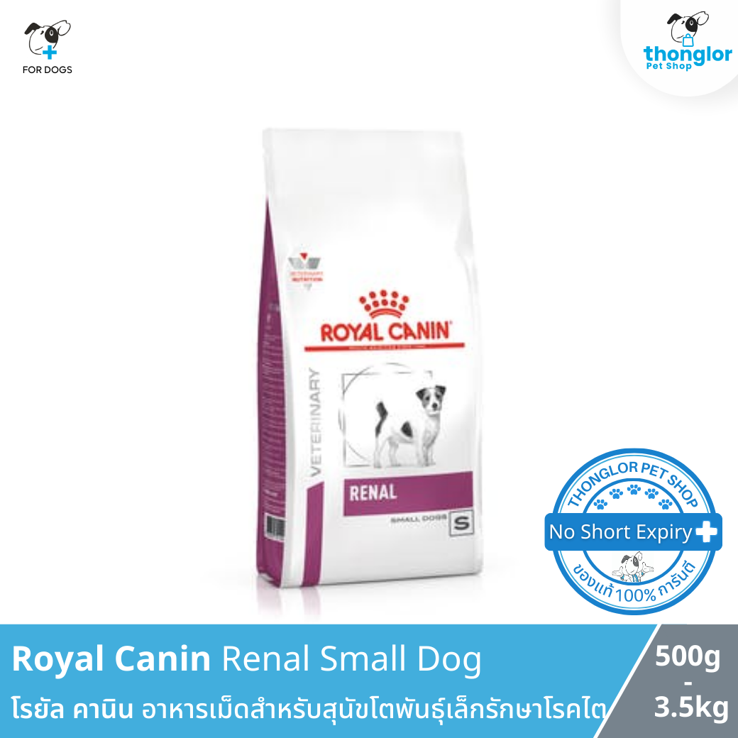 Royal Canin RENAL SMALL DOG - โรยัล คานิน อาหารเม็ดสำหรับสุนัขโตพันธุ์เล็กรักษาโรคไต