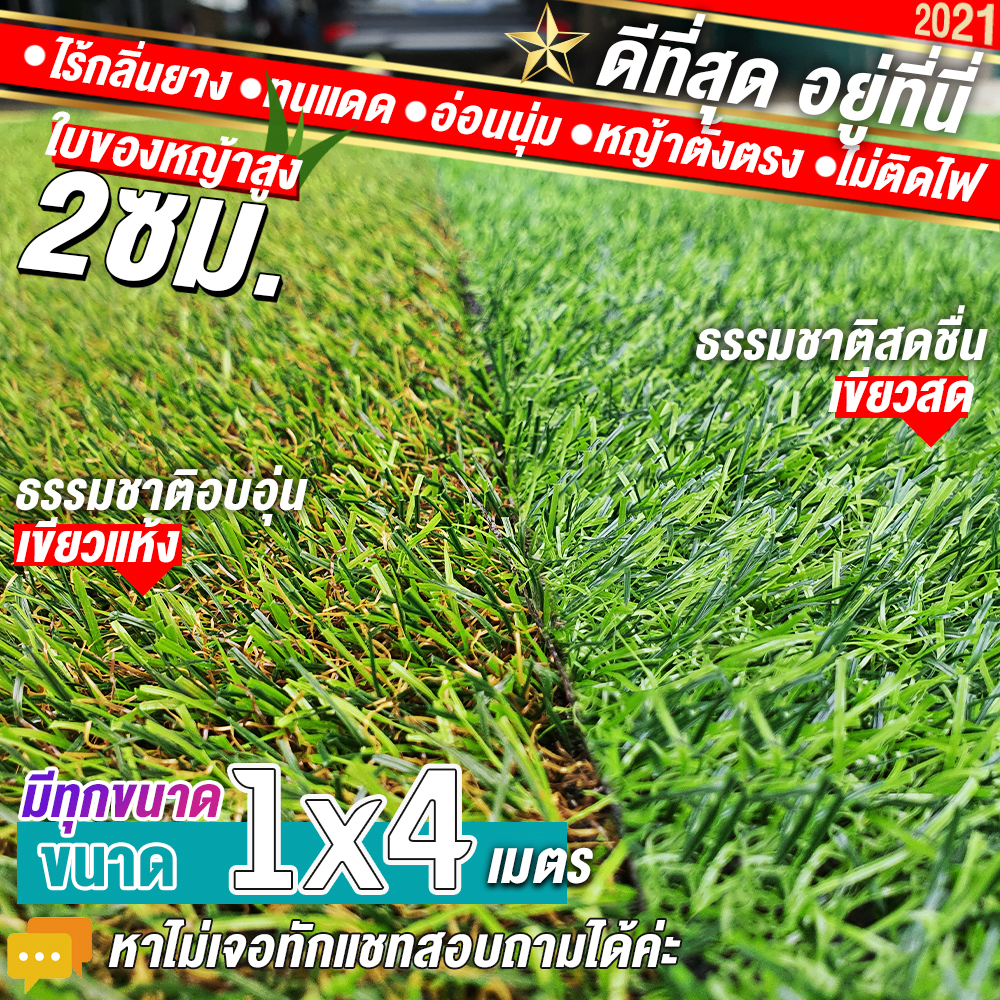 🌳🌳หญ้าเทียมใบ 2 ซม กันUVคุณภาพดี ขนาด 1x4 เมตร เกรดเอสำหรับตกแต่งสวน หญ้าเทียมถูกๆ มีทุกขนาด