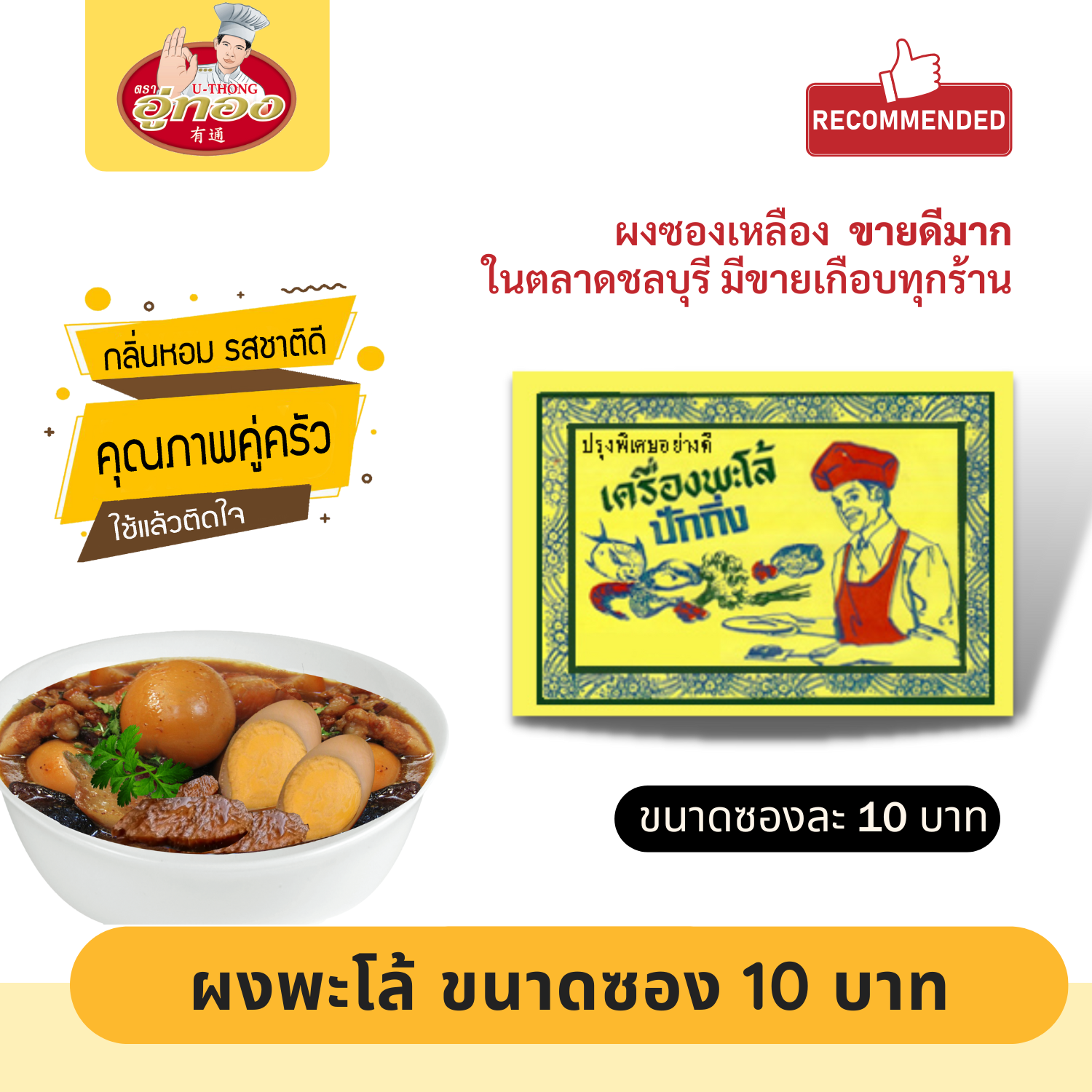 ผงพะโล้ ผงพะโล้ซองเหลือง 10 บาท กลิ่นหอมเครื่องเทศสุดๆ รสชาติดี รับรองติดใจ