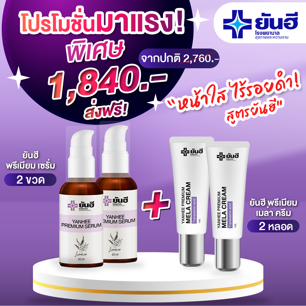 เซรั่ม 2   เมล่าครีม 2
