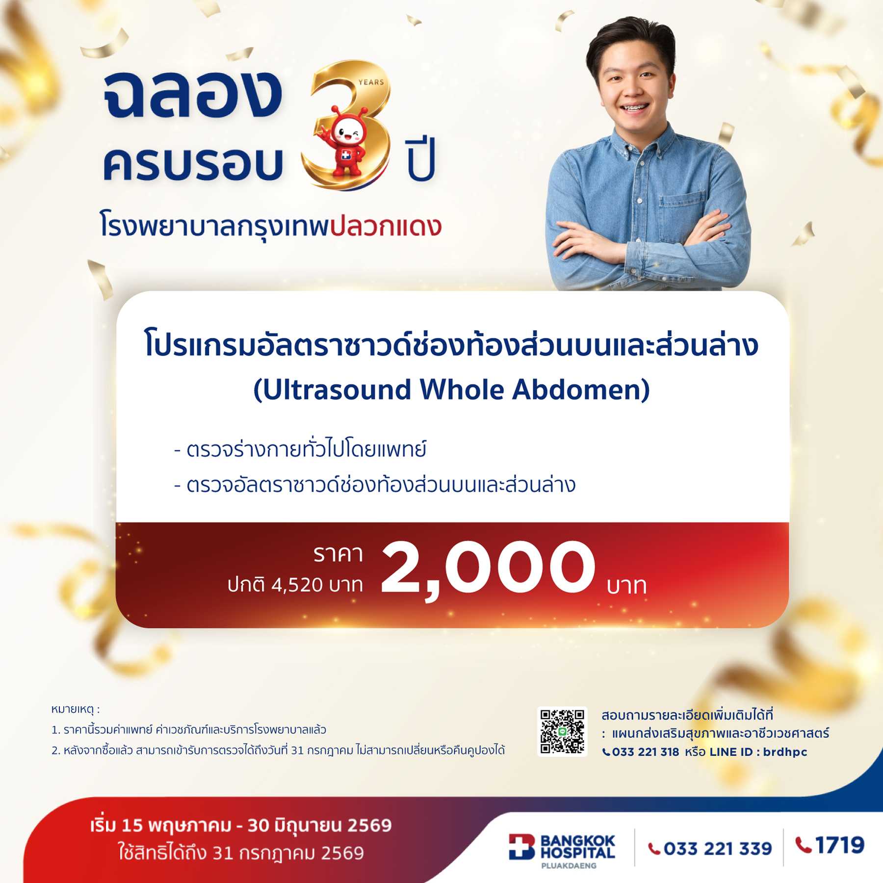 โปรแกรมอัลตราซาวด์ช่องท้องส่วนบนและส่วนล่าง (Ultrasound Whole Abdomen)