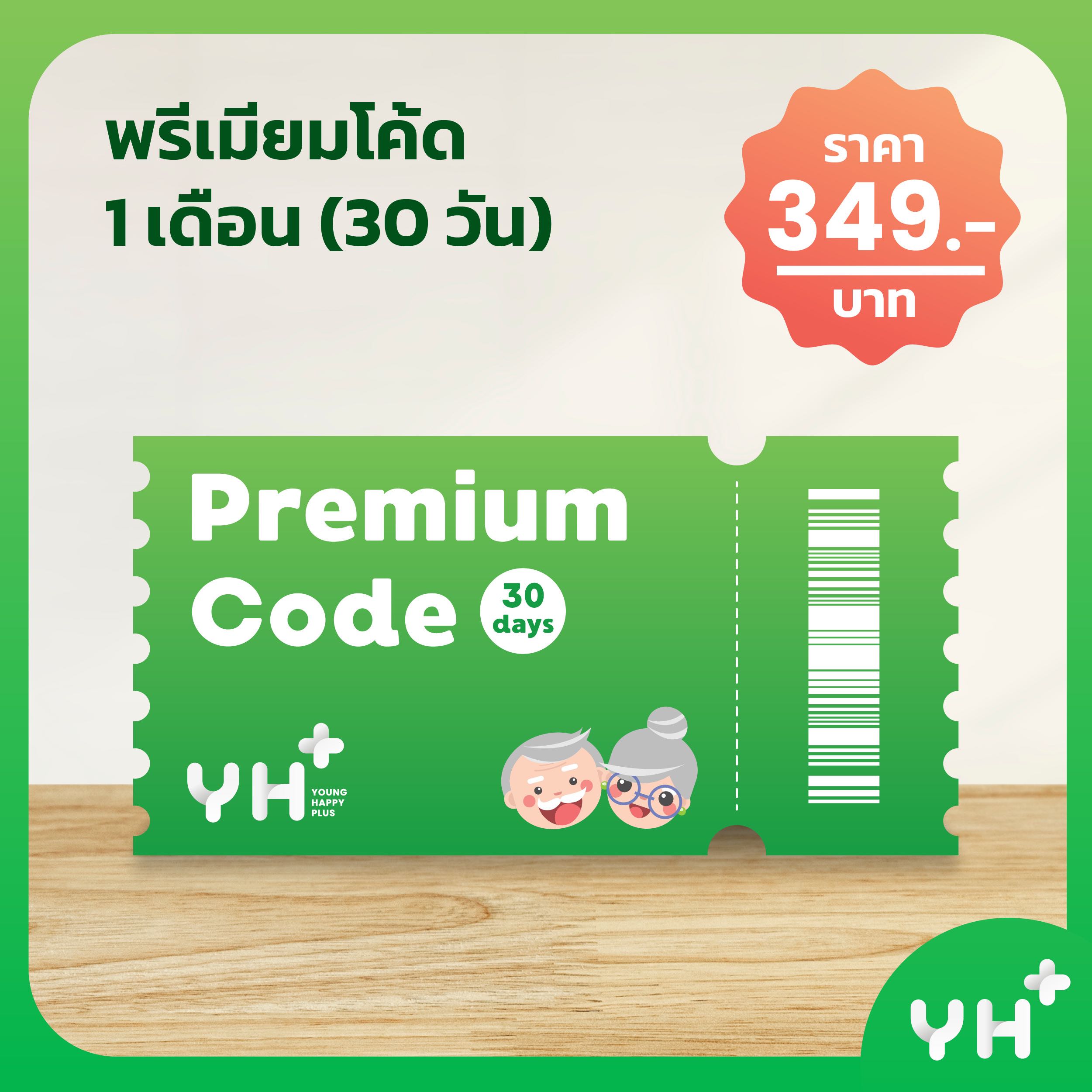 Premium  พรีเมี่ยมโค้ด 1 เดือน (30 วัน) (ก่อนชำระเงิน อย่าลืมกดเลือกรับสินค้าหน้าร้านนะคะ!)