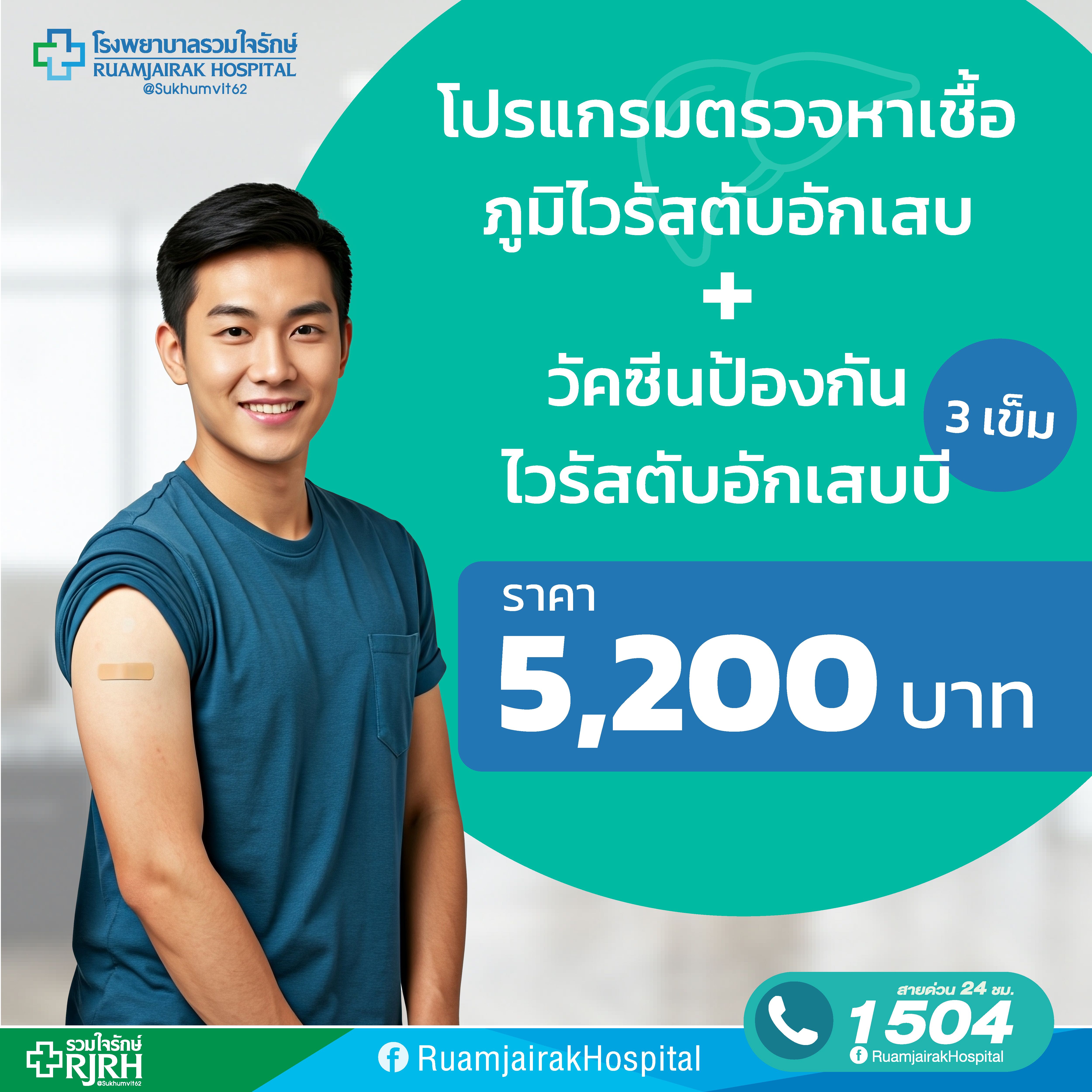 โปรแกรมตรวจหาเชื้อหาภูมิไวรัสตับอักเสบ + วัคซีนป้องกันไวรัสตับอักเสบบี 3 เข็ม