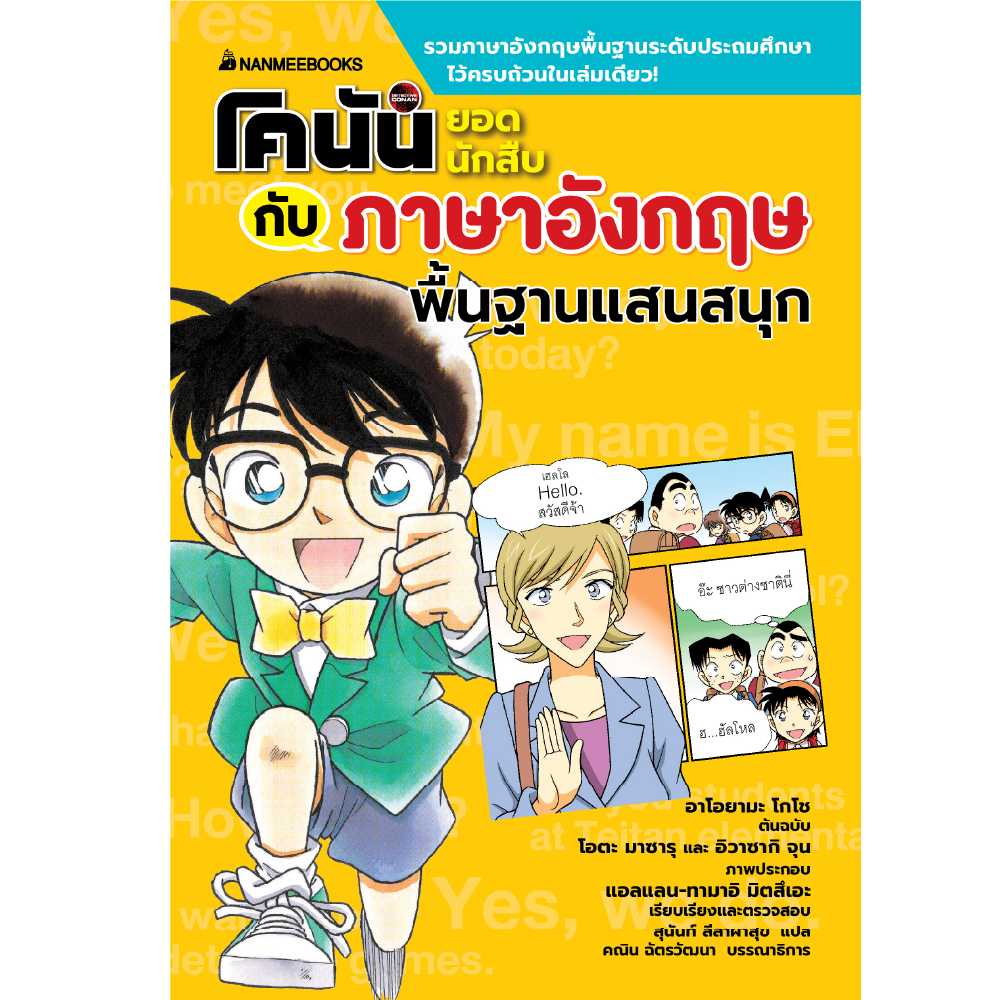 โคนันยอดนักสืบกับภาษาอังกฤษพื้นฐานแสนสนุก