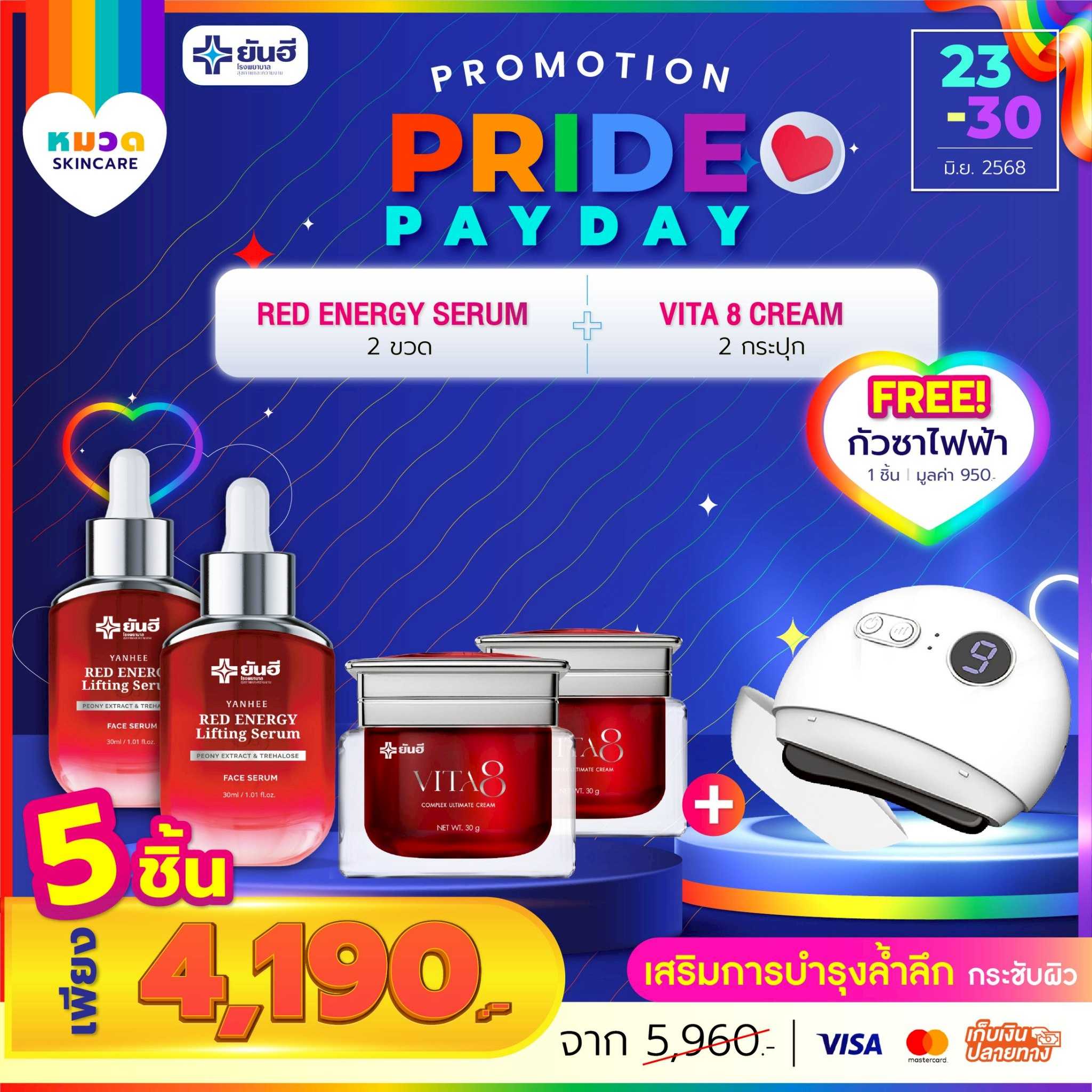 โปรเปย์เดย์ เซรั่มแดง 2 ขวด+ไวต้าเอจ 2 กระปุก แถม กัวซาไฟฟ้า 1 เครื่อง