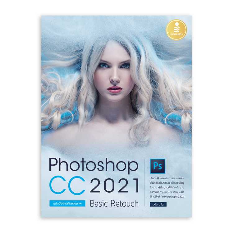 Photoshop CC 2021 Basic Retouch