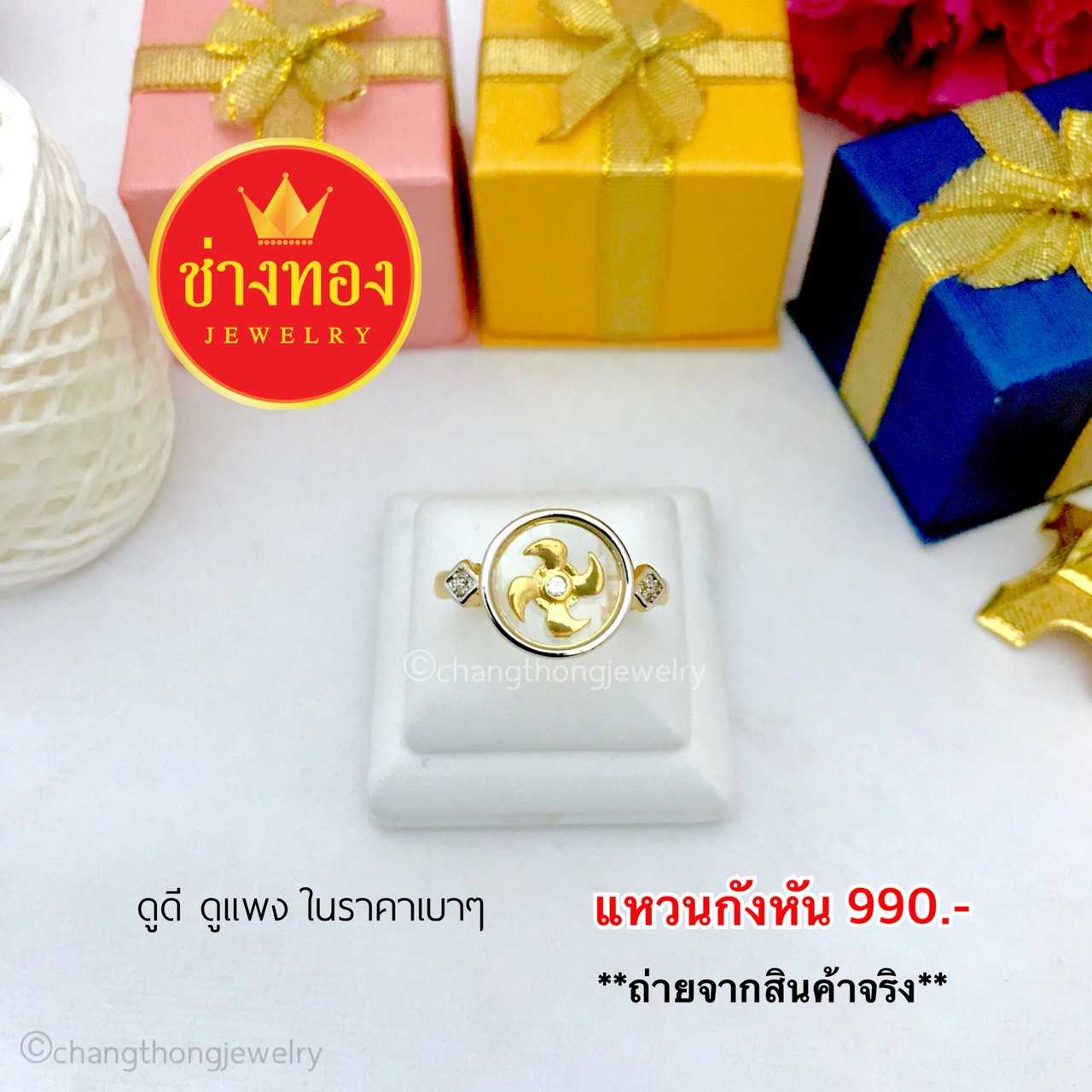 แหวนกังหัน ทองคุณภาพดี ทองโคลนนิ่ง ทองไมครอน ทองชุบ ทองปลอม