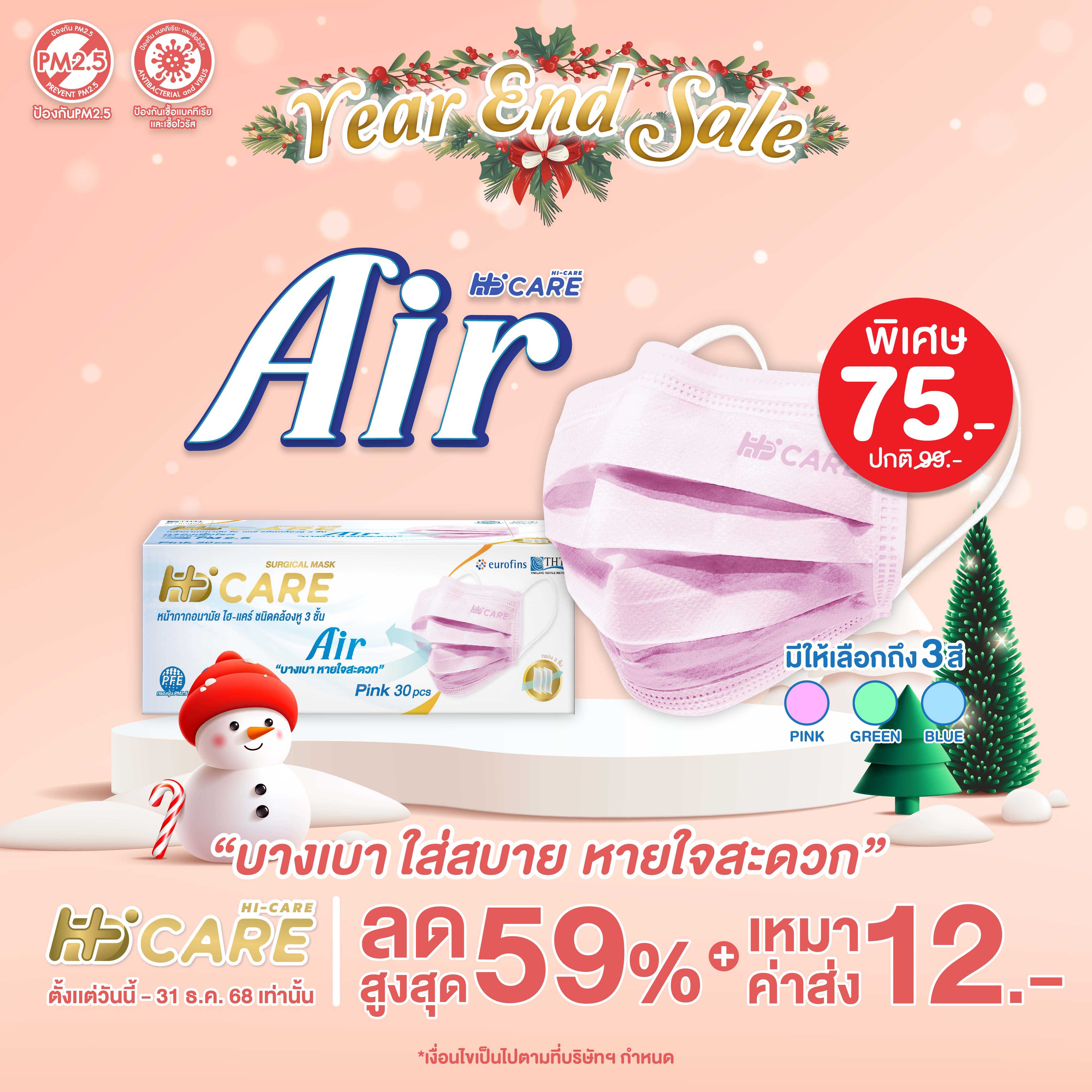 Hi-Care Air (สีชมพู) หน้ากากอนามัย เบาสบายหายใจสะดวก ไม่ระคายเคือง (รองรับ PM2.5 กรองเชื้อโรค)