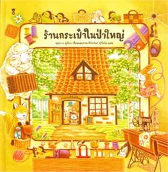 หนังสือเรื่อง ร้านกระเป๋าในป่าใหญ่ : ฟุคุซาวะ ยูมิโกะ : SandClock Books