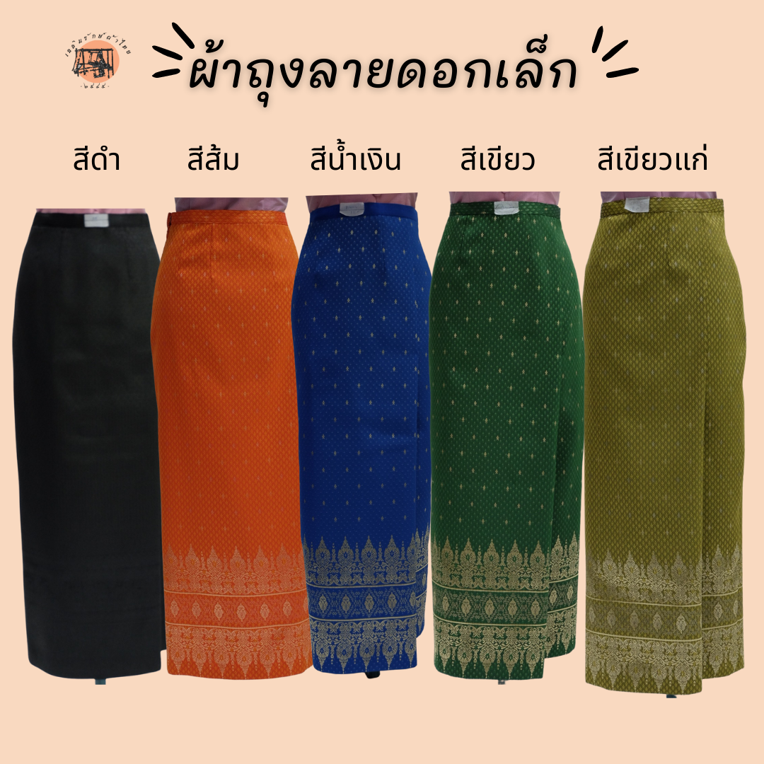 ผ้าถุงสำเร็จรูป SET1 เนื้อไหมผสม ทรงสวย  มีหลายสี ใส่สบาย จัดส่งฟรี