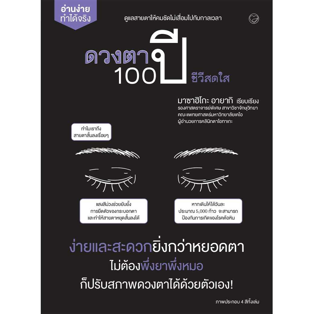 หนังสือ ดวงตา 100 ปี ชีวีสดใส ผู้แต่ง: มาซาฮิโกะ อายากิ