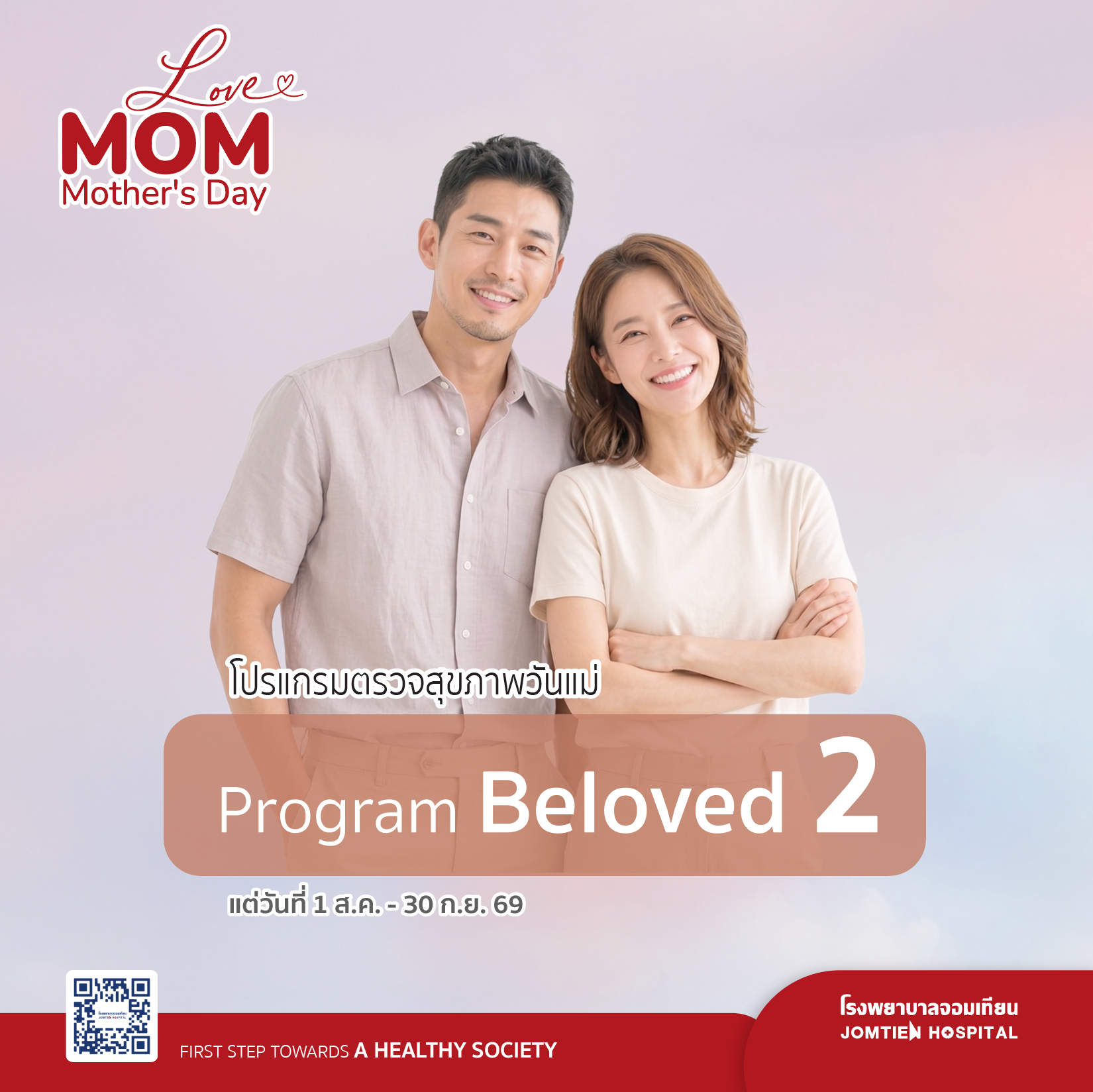 โปรแกรมตรวจสุขภาพ Beloved 2