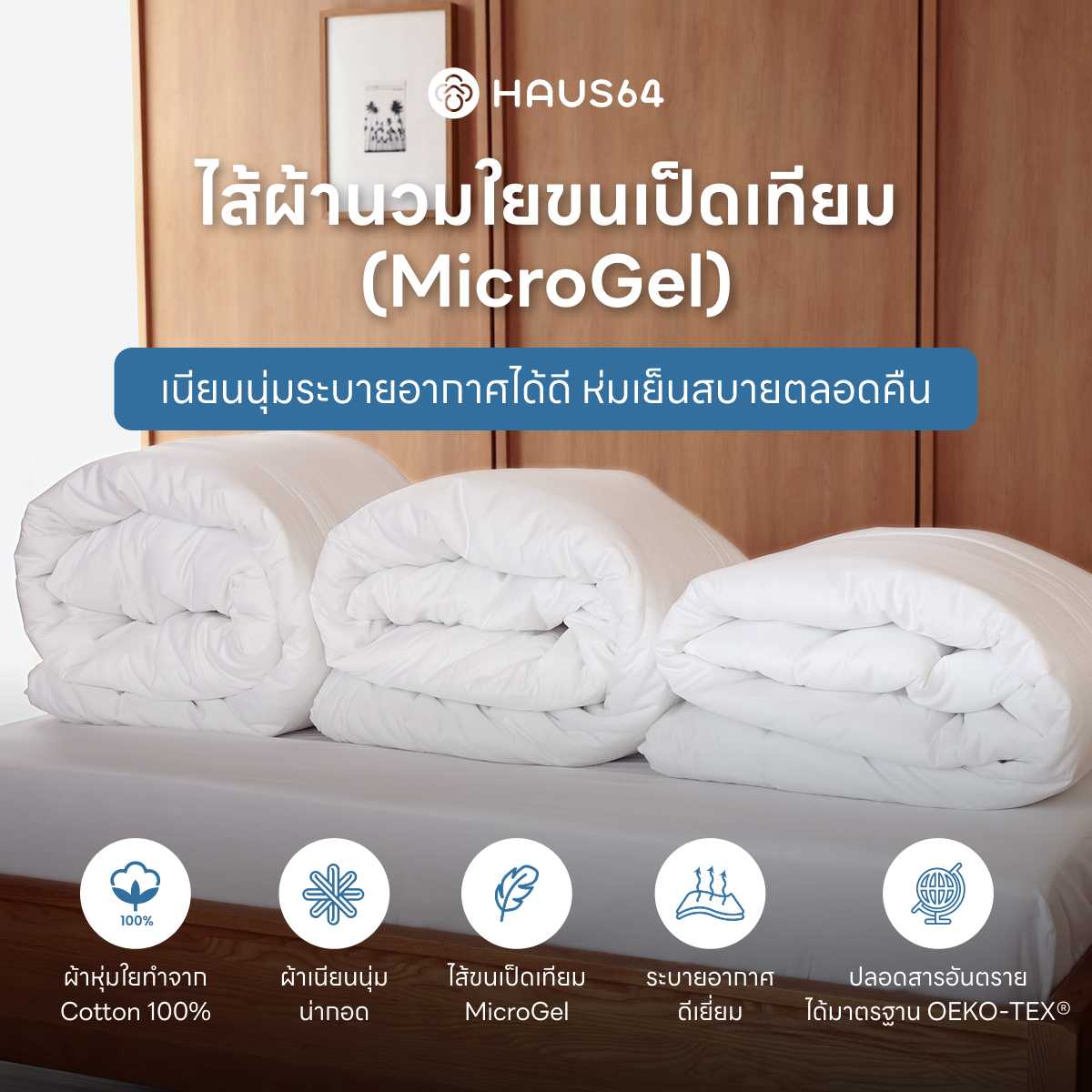 ไส้ผ้านวม ขนเป็ดเทียม