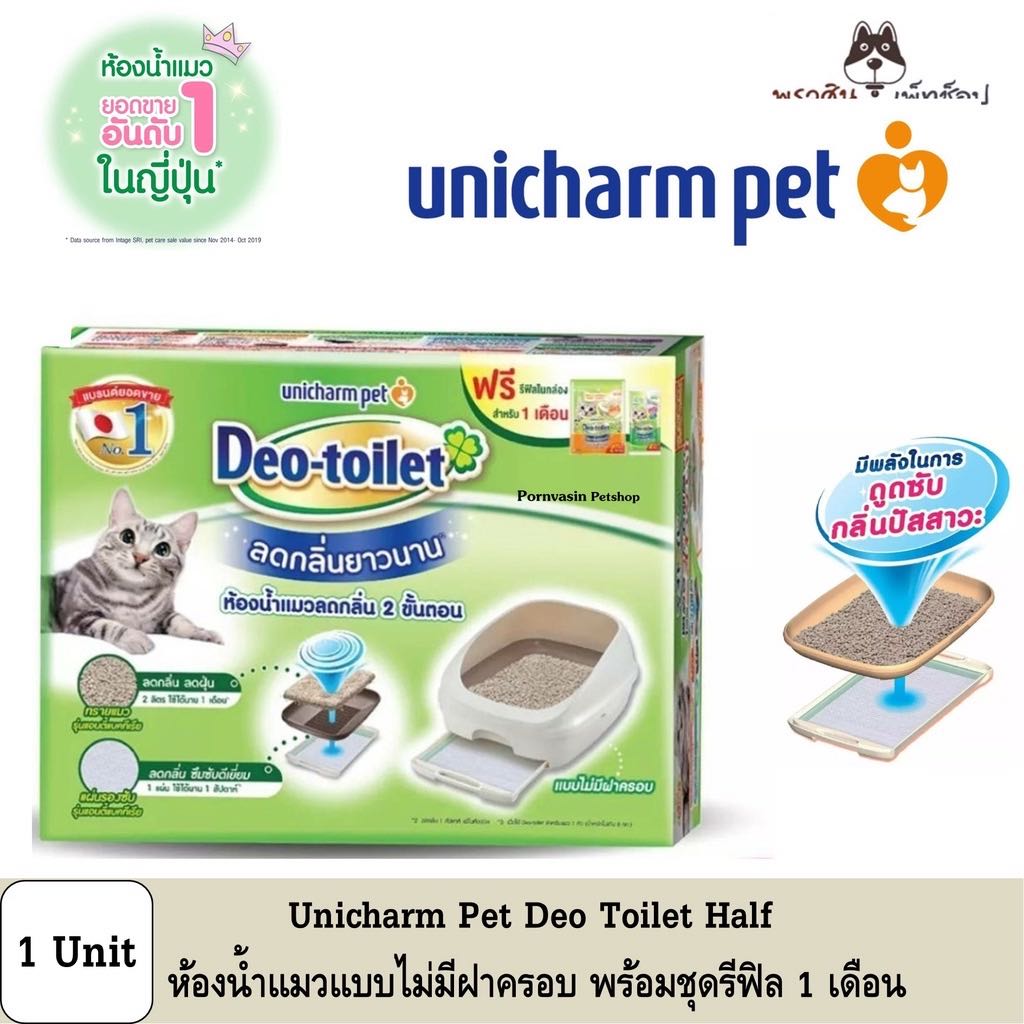 Unicharm Pet Deo toilet ห้องน้ำแมวลดกลิ่น แบบไม่มีฝาครอบ พร้อมแผ่นรองซับแมวลดกลิ่