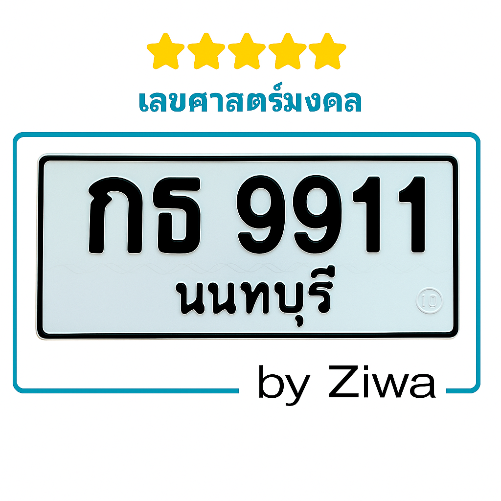 กธ 9911 เลขมงคล
