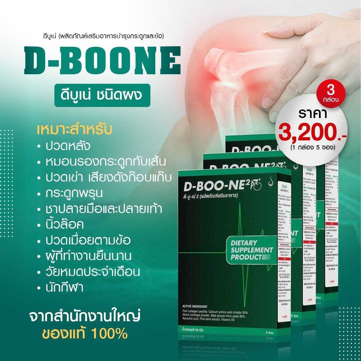 ดีบูนชนิดผง โปร 3 กล่อง บำรุงกระดูกและข้อ ปวดสะโพกชาร้าวลงขา ปวดเข่า เข่าเสื่อม ปวดกระดูก