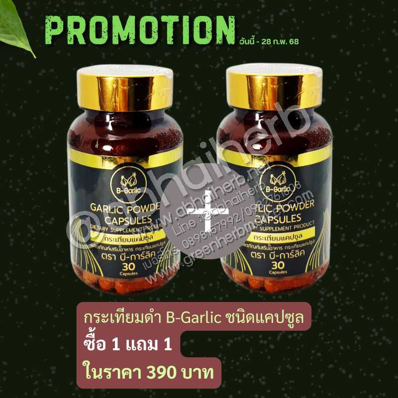 โปรโมชั่น ซื้อ 1 แถม 1 B-Garlic กระเทียมดำแคปซูล บรรจุ 30 แคปซูล