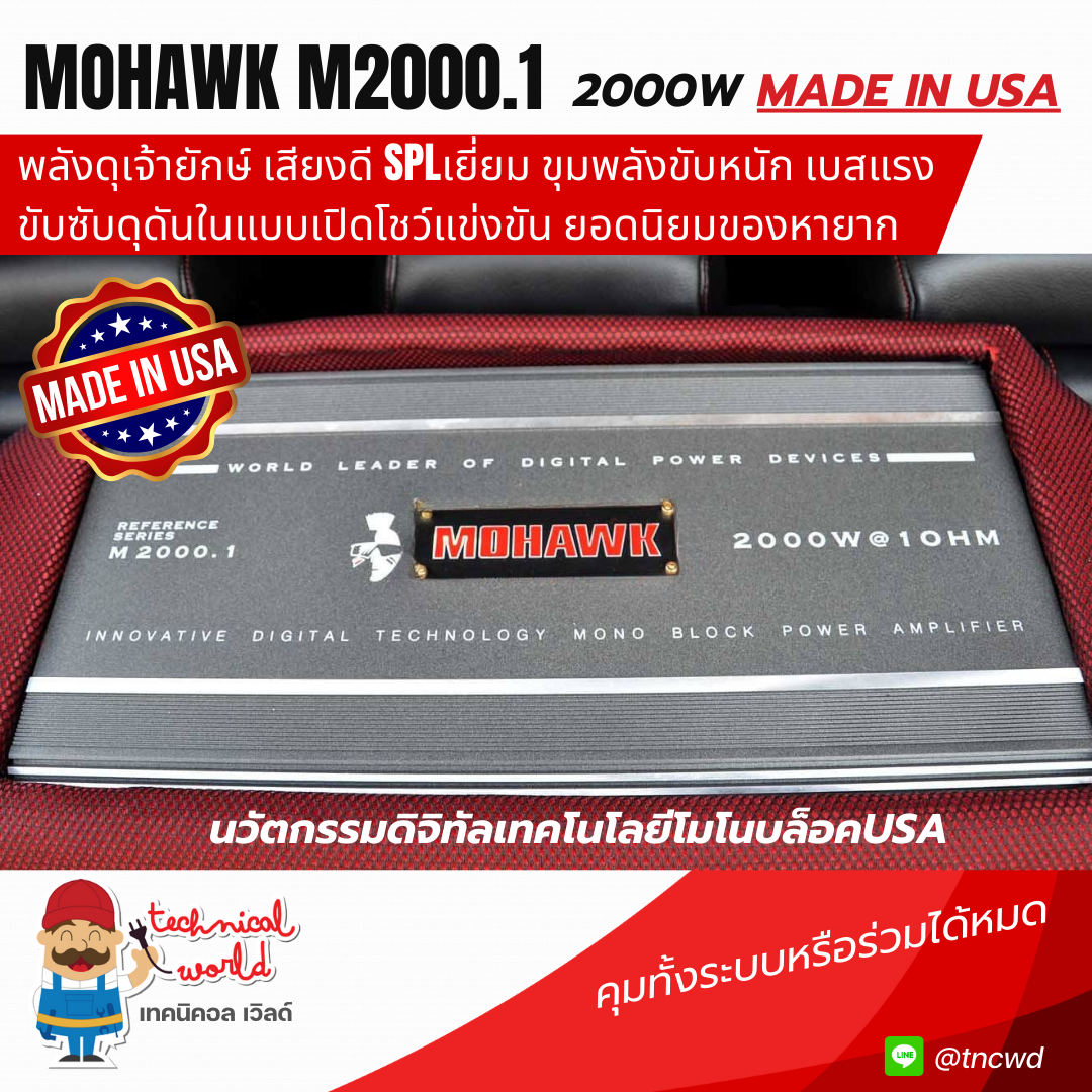 ผลิตUSAนำเข้าแท้ แอมป์Mohawk M2000.1 พลังดุเจ้ายักษ์ เสียงดีSPLเยี่ยม เบสแรงขับซับดุดัน คุมทั้งระบบ