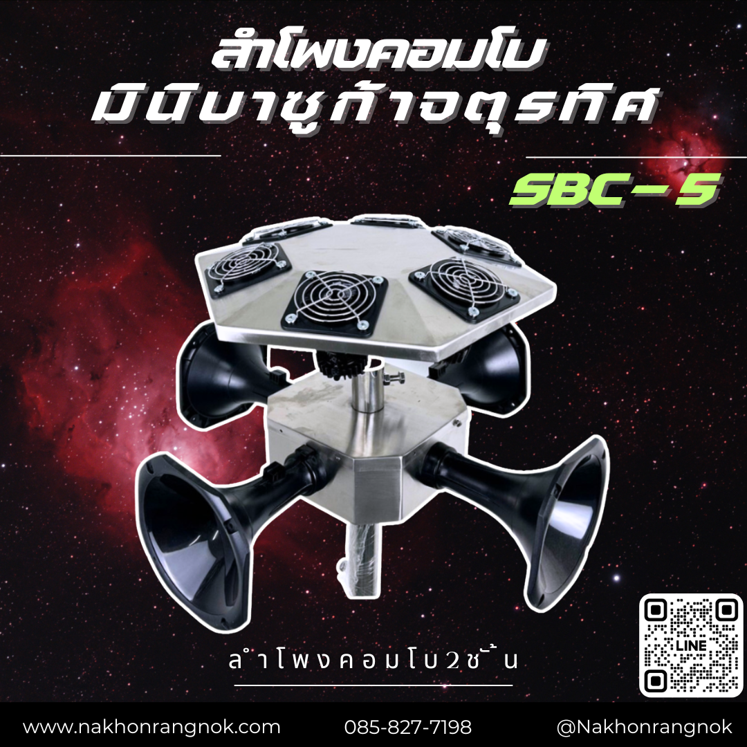 ลำโพงคอมโบมินิบาซูก้าจตุรทิศ SBC-5