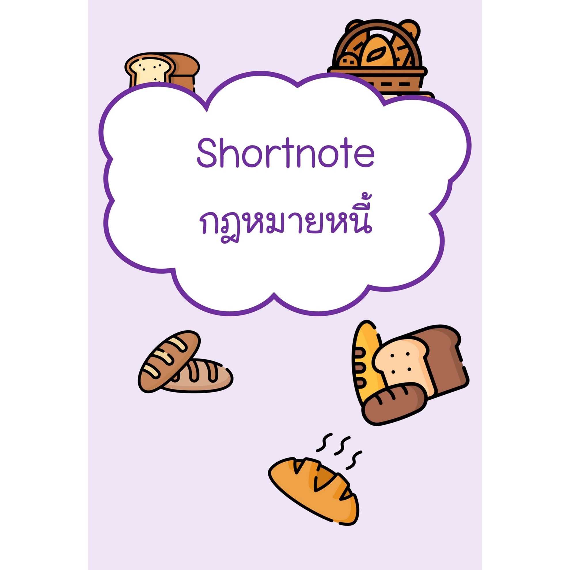 Shortnote กฎหมายหนี้