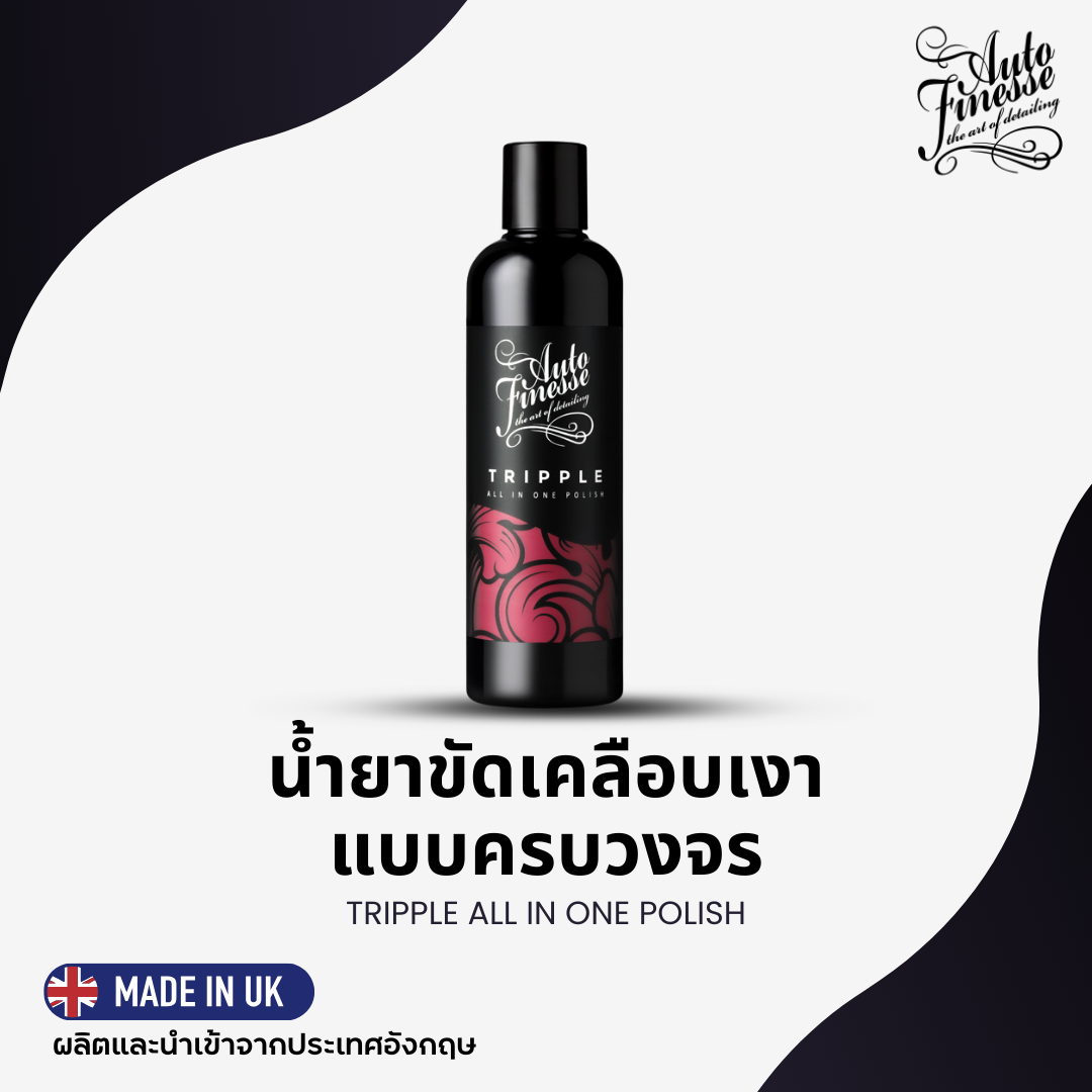 TRIPPLE น้ำยาขัดเคลือบเงาสูตร 3-in-1 (500 มล.)
