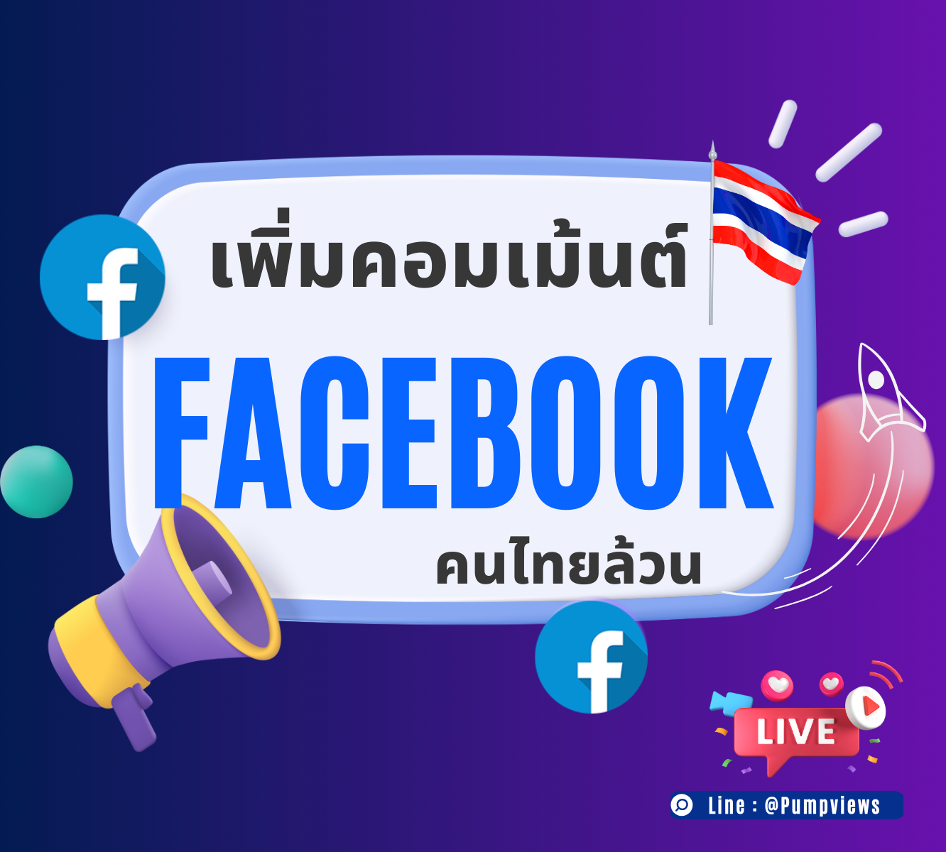 คอมเม้นต์หน้าม้าFacebook (ใช้ได้ทั้งโพสต์และไลฟ์สด)