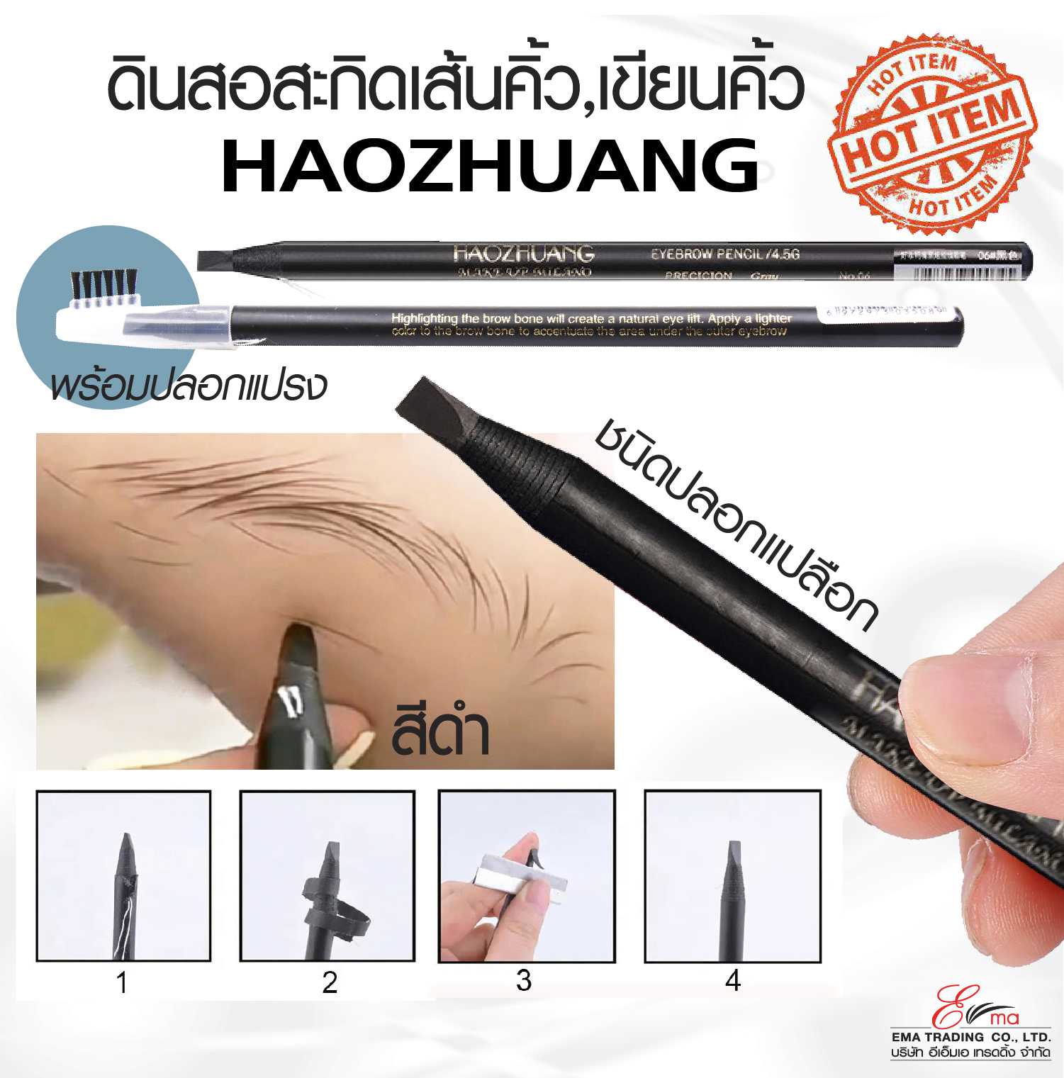 ดินสอเขียนคิ้ว HAOZHUANG ติดง่าย สีดำ ดินสอสะกิดเส้นคิ้ว เขียนง่ายติดผิวทันที พร้อมหวี