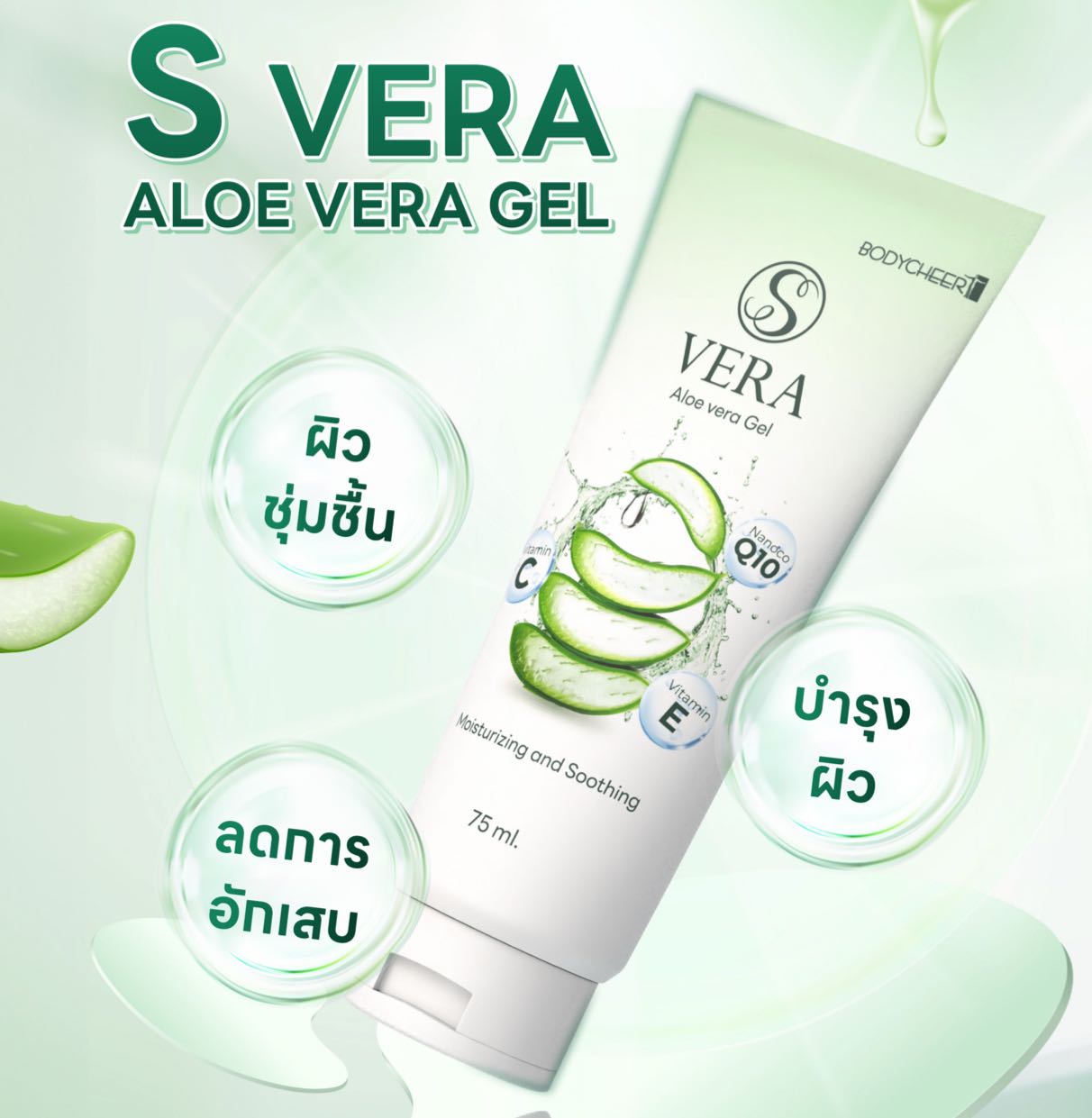 แพ๊คคู่ ‼️  S VERA GEL คืนสุขภาพผิวจากแสงแดด ด้วยเจลว่านหางจระเข้