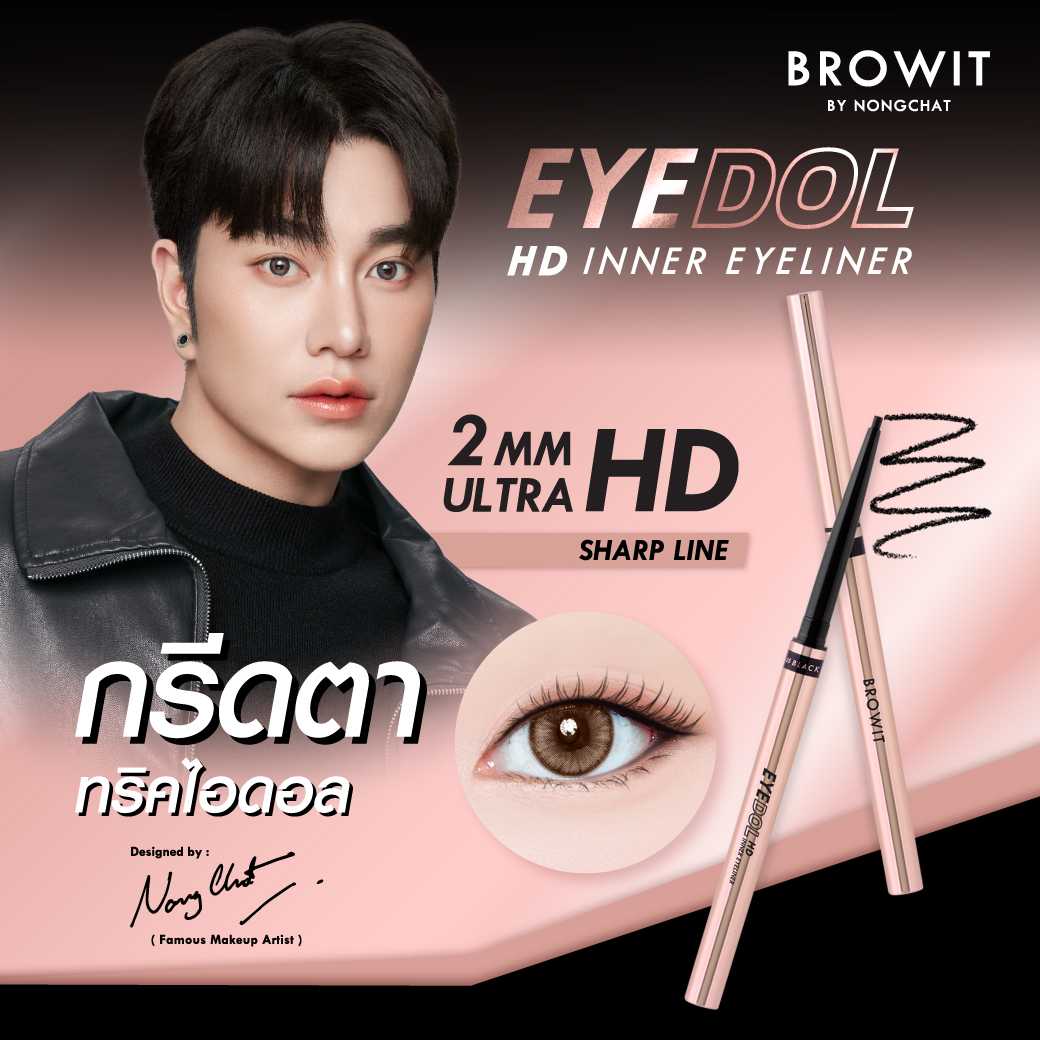 อายดอลเอชดีอินเนอร์อายไลน์เนอร์น้องฉัตร  ► Official Account Browit Eyedol HD Inner Eyeliner