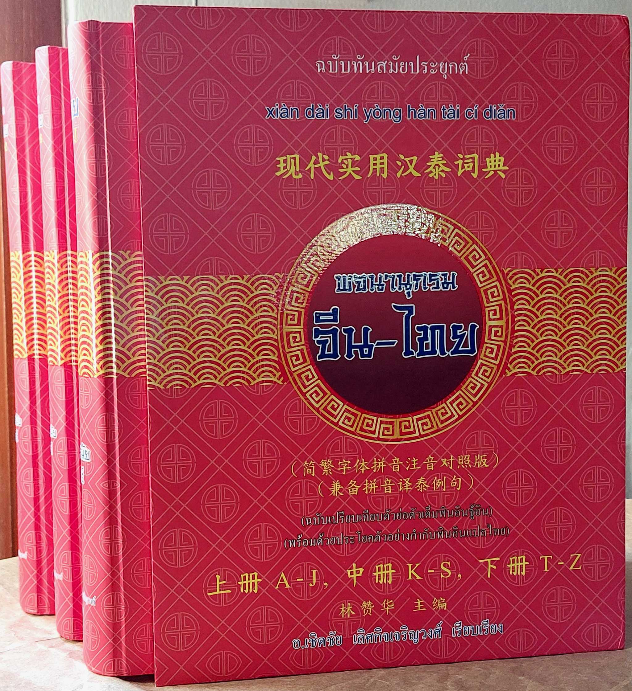 พจนานุกรมจีนไทยฉบับทันสมัยประยุกต์