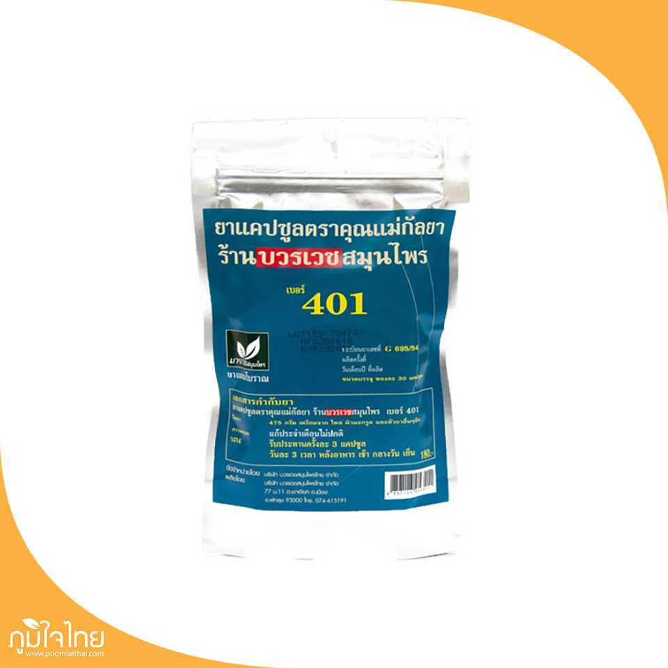 แคปซูลทองเนื้องาม#408 (แก้กล้ามเนื้อหย่อน ผิวพรรณตึง) 30แคป บวรเวช