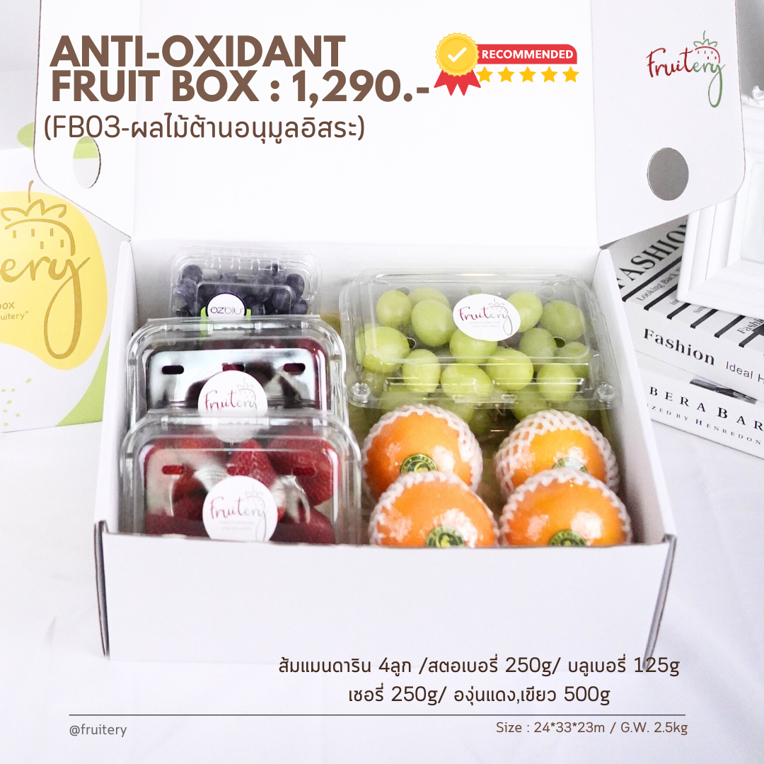 Fruit box FB03 : ผลไม้ต้านอนุมูลอิสระ   (Anti-oxidant)