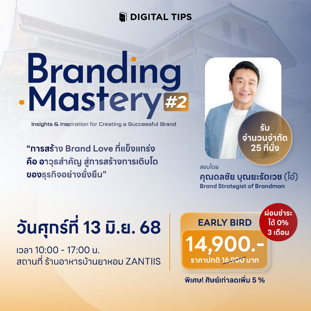 [เรียน 13 มิ.ย. 68] คอร์ส Branding Mastery รุ่น 2