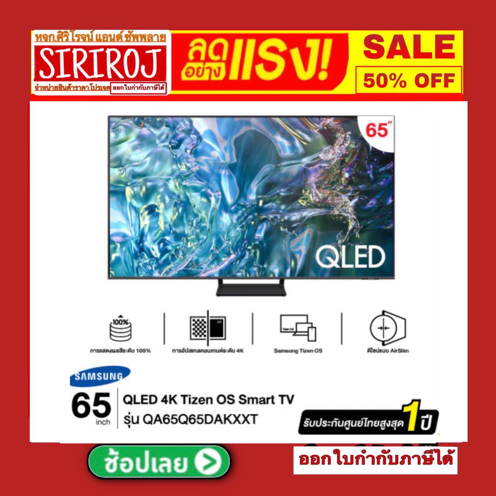 SAMSUNG QLED 2024 รุ่น QA55Q65DAKXXT 