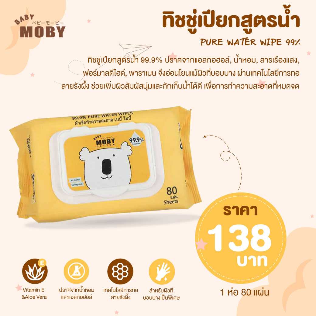 MOBY (โมบี้) ทิชชู่เปียกสูตรน้ำ 99.9%  จำนวน 80 แผ่น