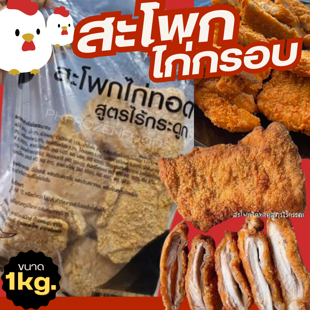 สะโพกไก่กรอบ ไร้กระดูก คากิ้ล (1kg.)