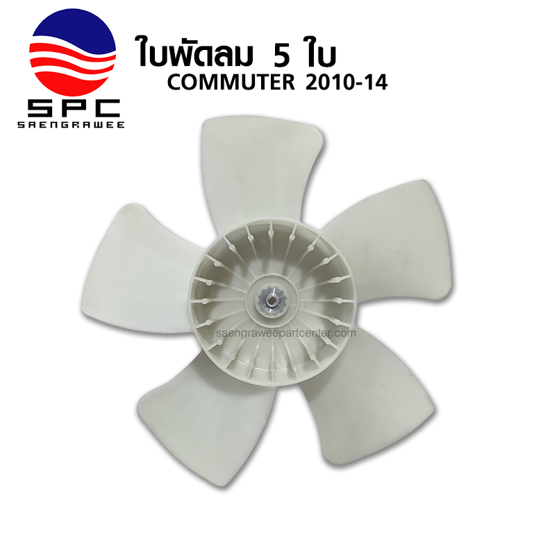 ใบพัดลม รุ่น 5 ใบ COMMUTER ปี 2005-14