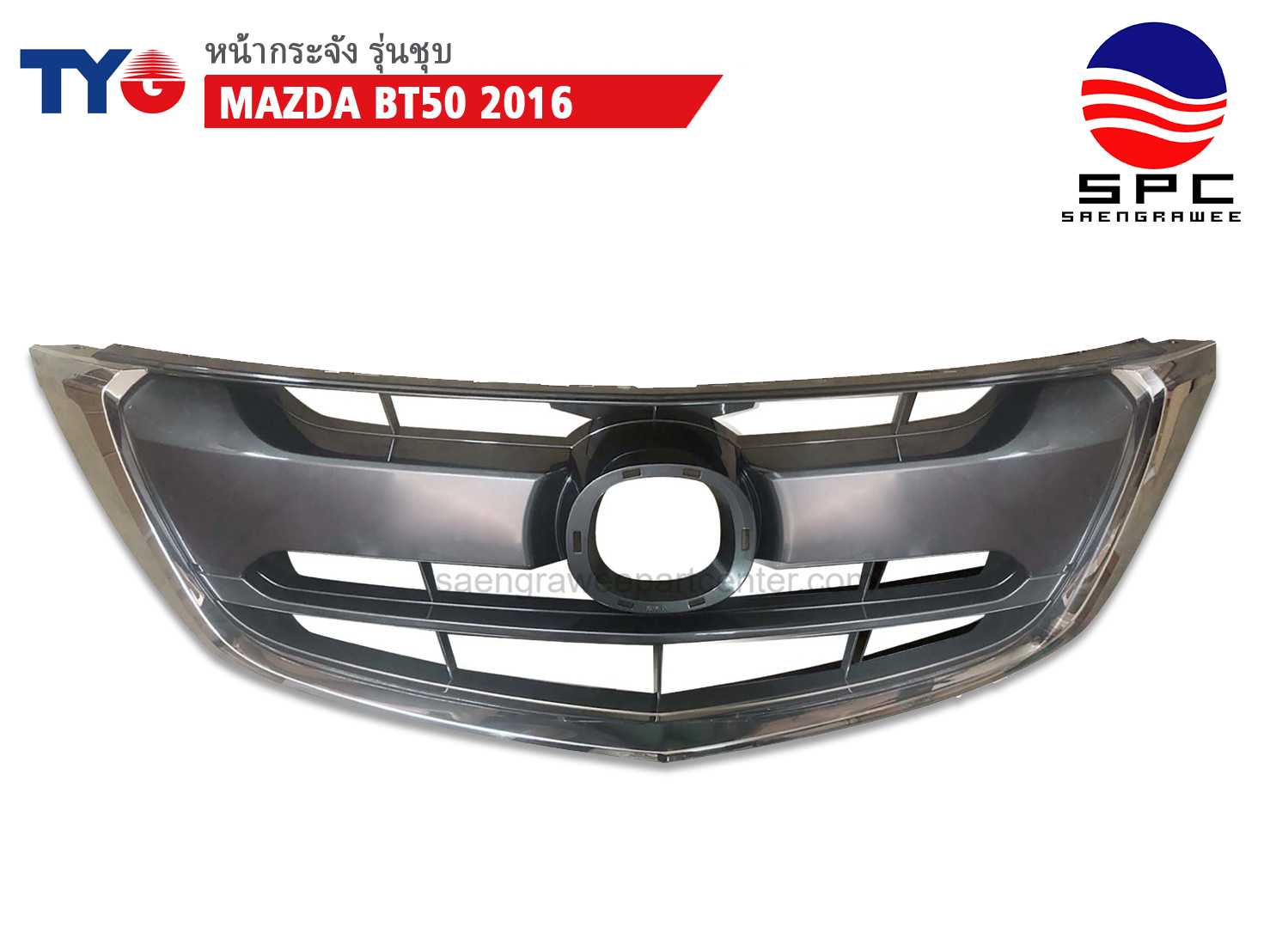 หน้ากระจัง MAZDA BT50  2016 สีชุบ