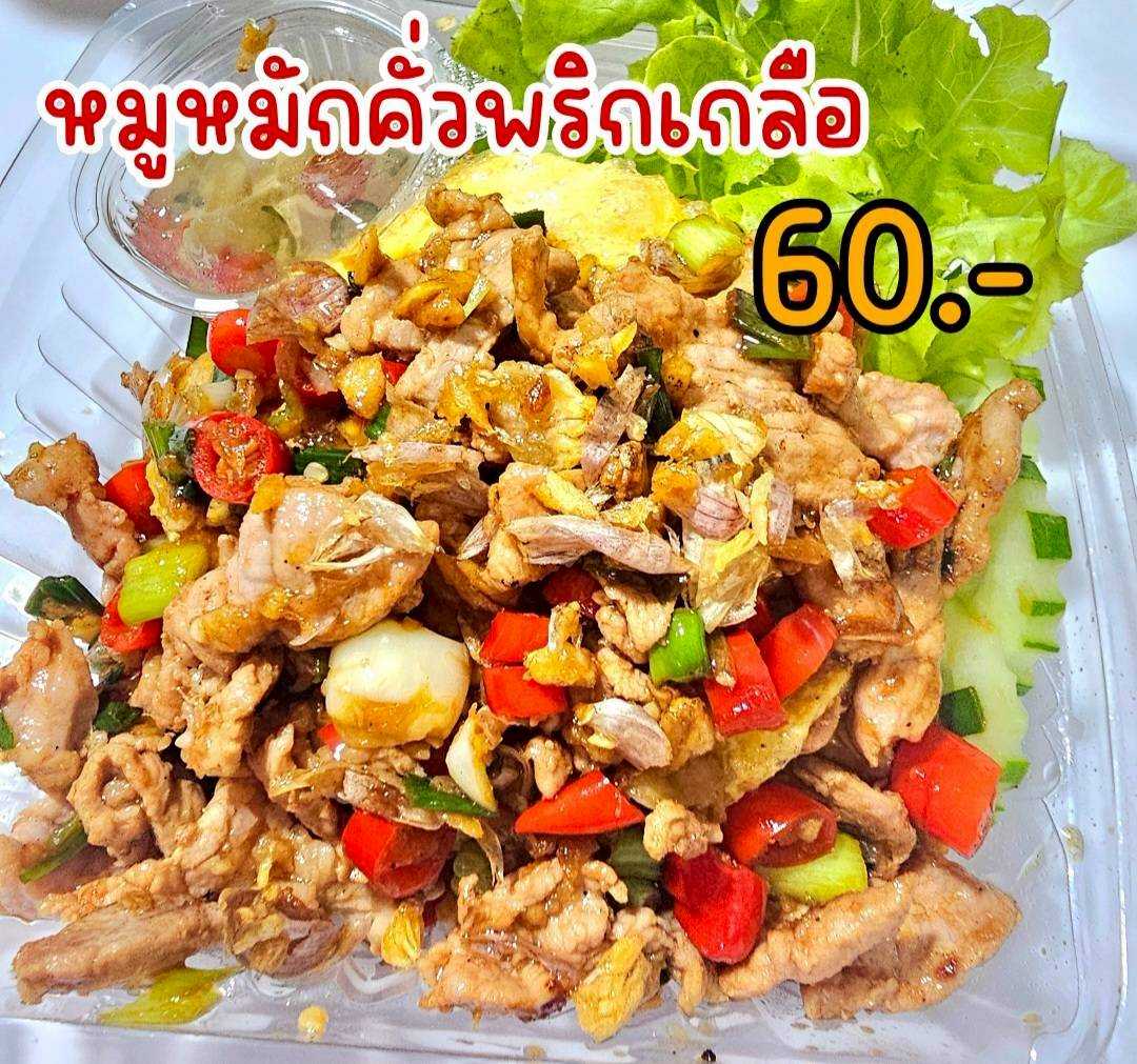 หมูหมักคั่วพริกเกลือ