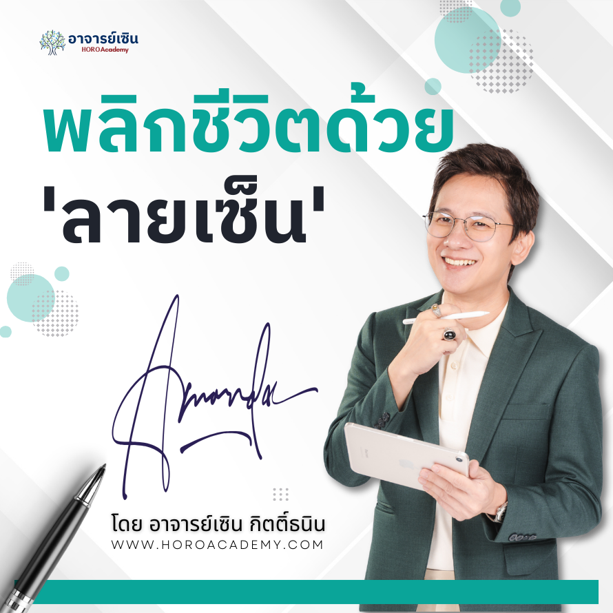 คอร์ส : พลิกชีวิตด้วย “ลายเซ็น”