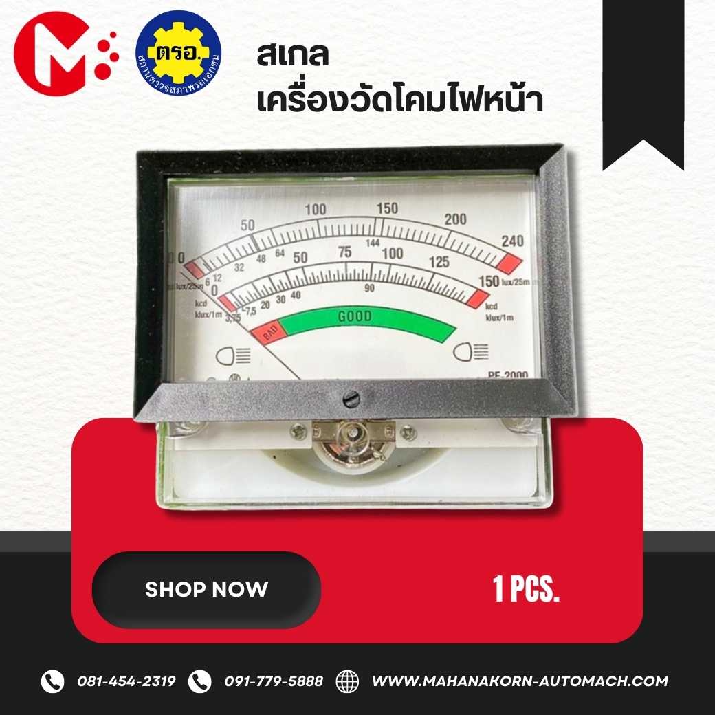 สเกลเครื่องวัดโคมไฟหน้า