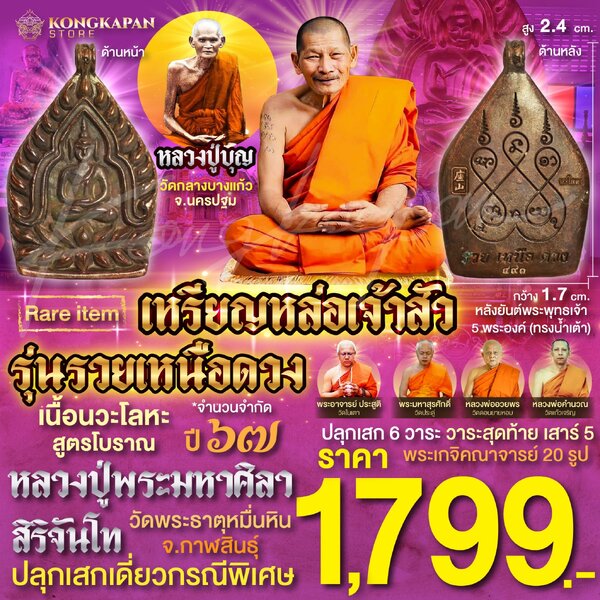 เหรียญหล่อเจ้าสัว รุ่นรวยเหนือดวง เนื้อนวะโลหะสูตรโบราณ ปี67 หลวงปู่บุญ วัดกลางบางแก้ว หลวงปู่พระ...