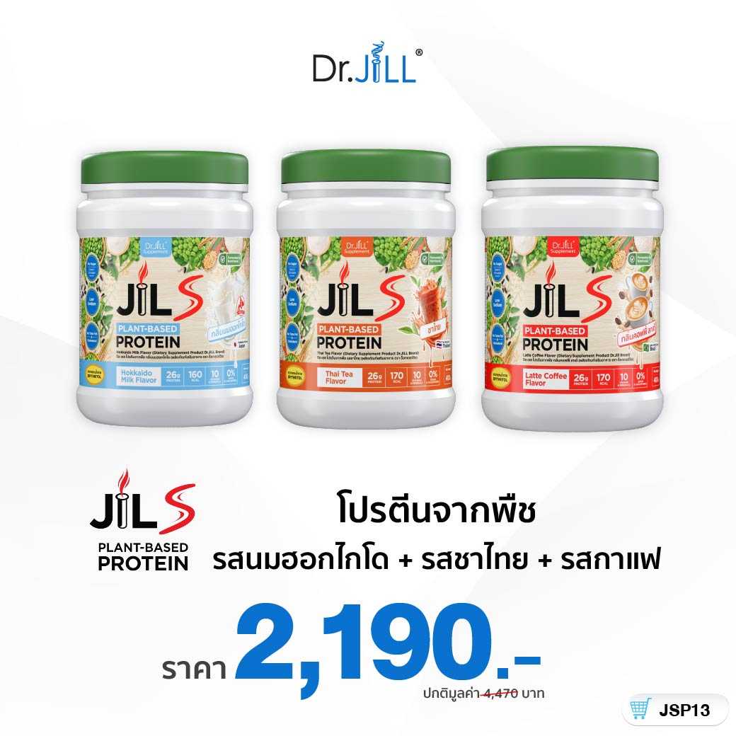 [ ใหม่ ] JILS Plant-Based Protein สำหรับผู้ใหญ่ ดื่มง่าย สุขภาพดี รสฮอกไกโด1 + รสชาไทย1 + รสกาแฟ1