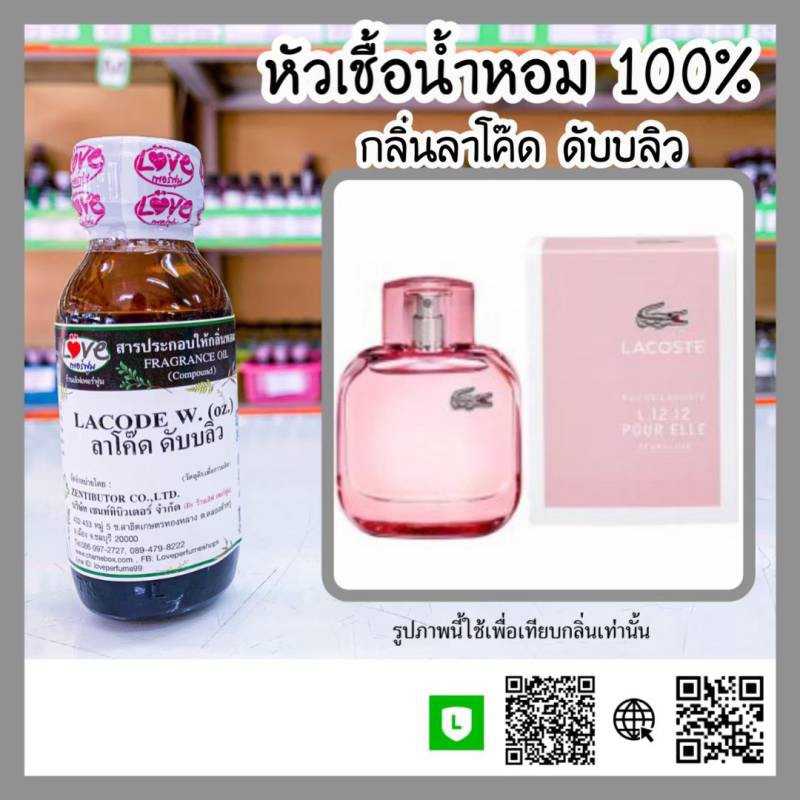 หัวเชื้อน้ำหอม ลาโค๊ด หญิง