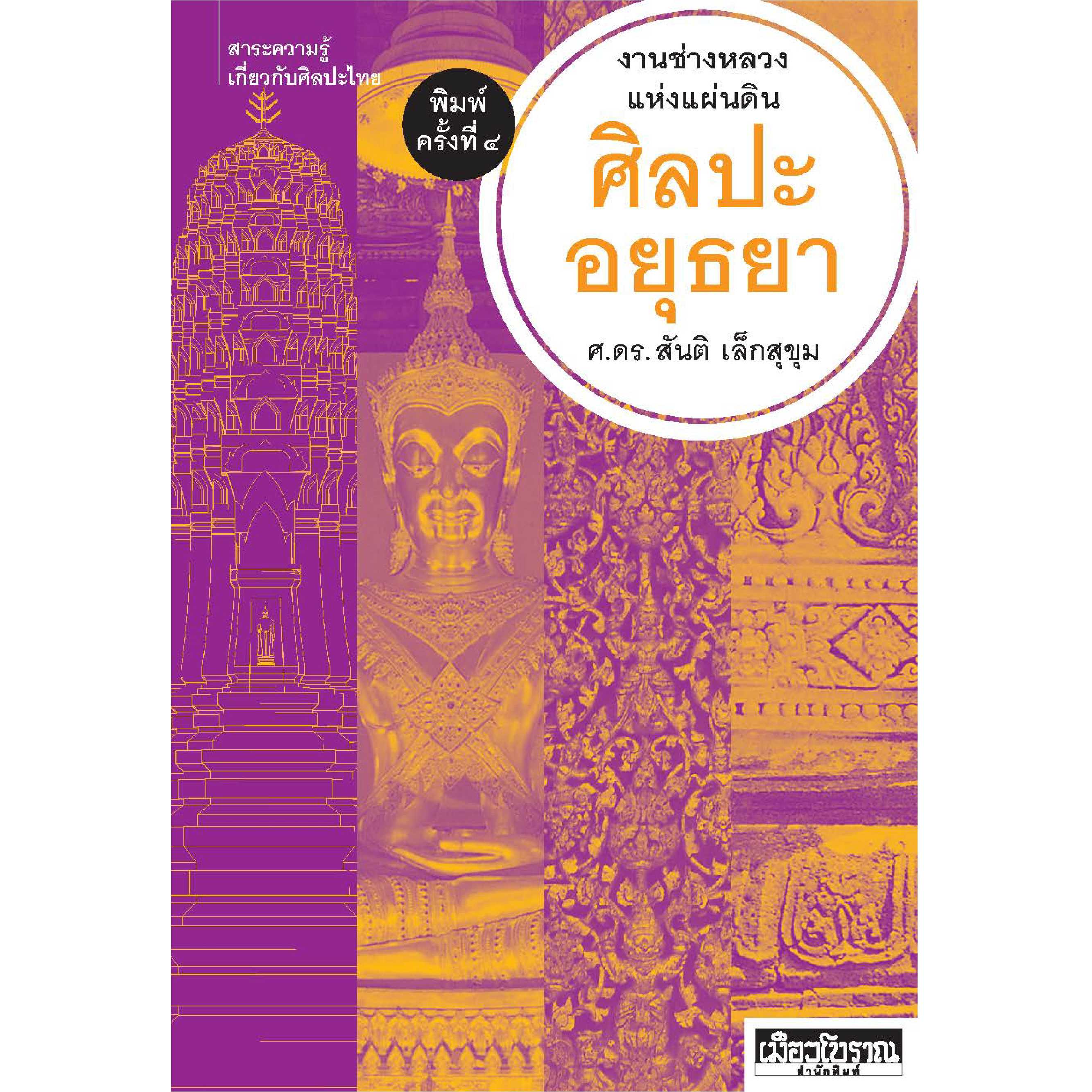 ศิลปะอยุธยา  (พิมพ์ครั้งที่ 4) 