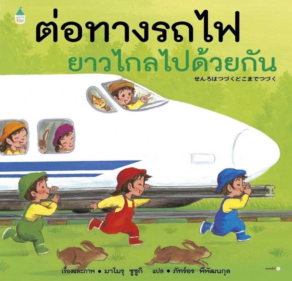 ต่อทางรถไฟยาวไกลไปด้วยกัน