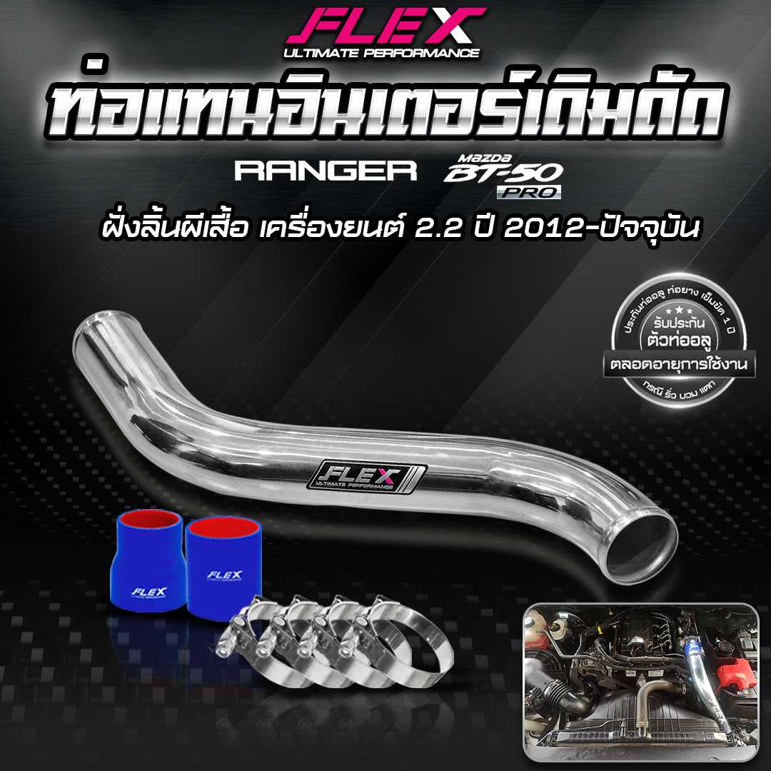 ชุดท่ออินเตอร์ FORD RANGER/BT502.2 ปี2012-2016 ฝั่งลิ้นปีกผีเสื้อ