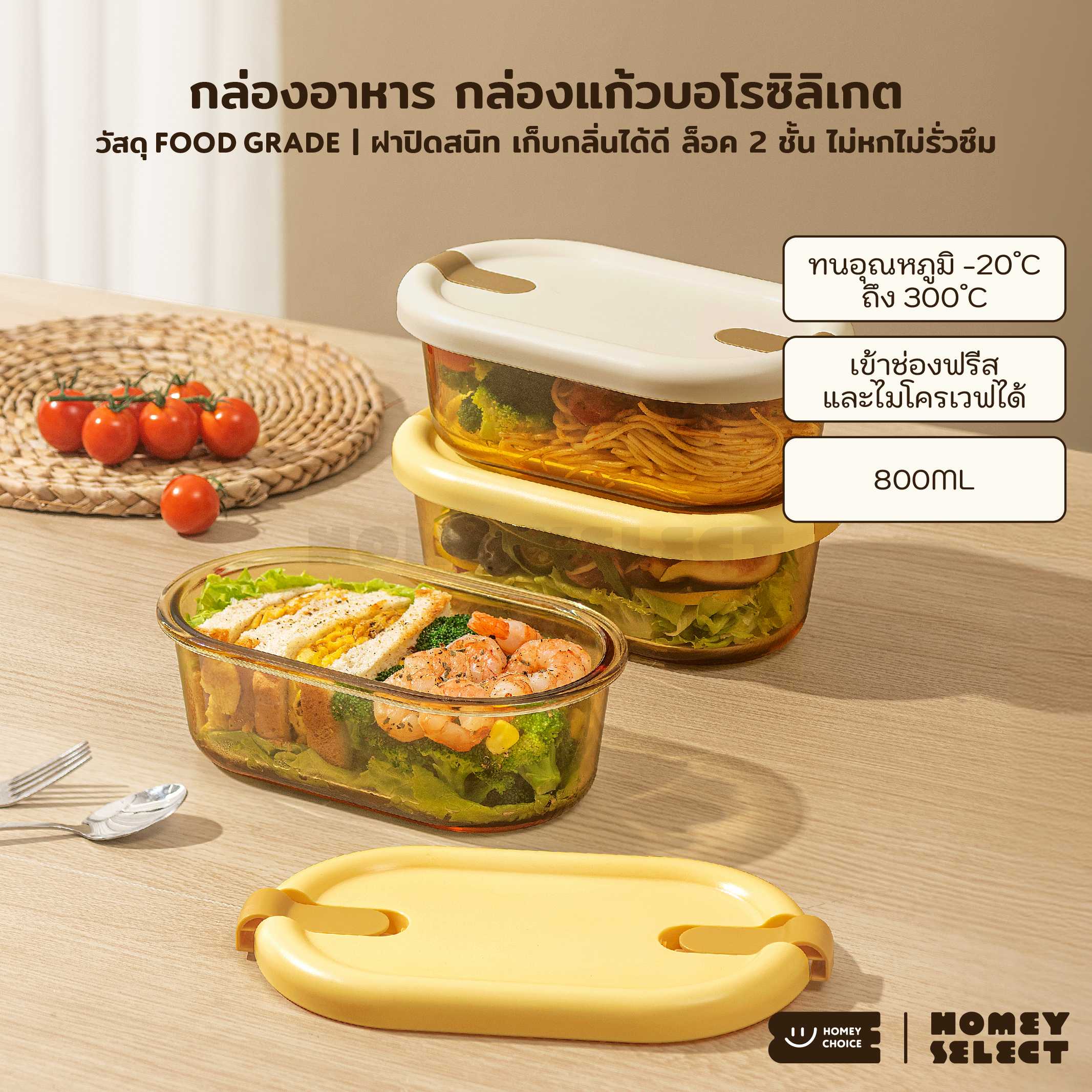 HomeyChoice กล่องอาหาร กล่องแก้วบอโรซิลิเกต เข้าไมโครเวฟได้ ทนอุณหภูมิ ขนาด 800ml รุ่น 8084